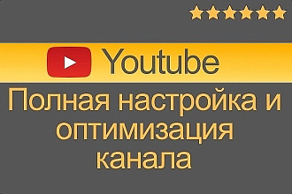 Оптимизация канала на ютубе