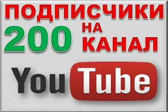 200 подписчиков на канал YouTube