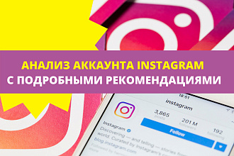 Анализ аккаунта Instagram с подробными рекомендациями