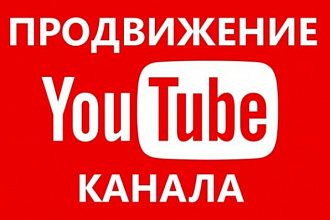 Эффективное комплексное продвижение вашего YouTube канала