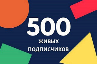 +500 живых подписчиков из России на Ваш канал Яндекс. Дзен
