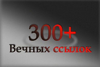 300 ссылок на ваш сайт. Профильный прогон