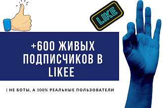 Добавлю 600 живых подписчиков в социальную сеть Likee
