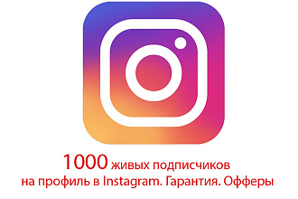 1000 живых подписчиков на профиль в Instagram. Гарантия. Офферы