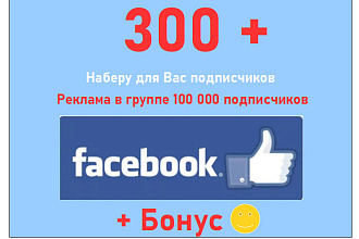 Наберу 300 подписчиков в Facebook в Вашу группу или на страницу