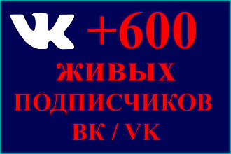 600 живых подписчиков в группу или паблик, личную страницу ВК, VK