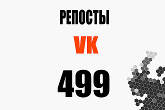 Репосты вашей записи Вконтакте живыми людьми 499 шт. + бонус