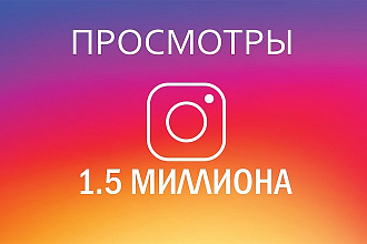 Просмотры Instagram