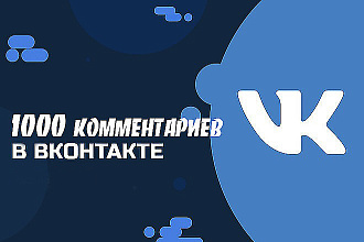 1000 комментариев под любой пост ВК