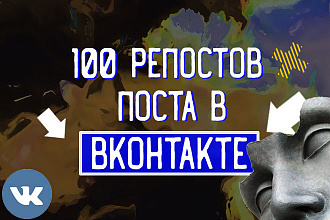 100 репостов вашего поста Вконтакте
