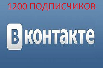 1200 Подписчиков Вконтакте на группу или в друзья