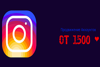 От 1500 лайков на ваш аккаунт Instagram