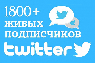 1800 подписчиков в ваш аккаунт Twitter