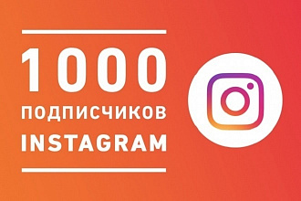 1000 качественных подписчиков Instagram с гарантией