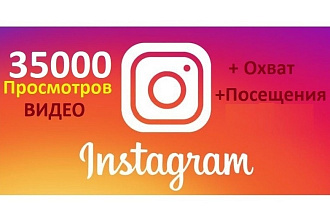 35000 Просмотров видео в Instagram с Охватом + Посещения