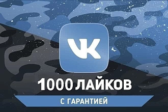 Добавим 1000 качественных Лайков ВКонтакте