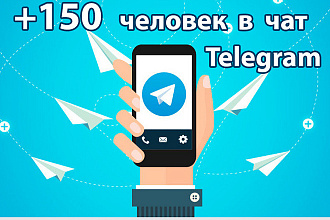 Приглашу 150 человек в чат Telegram