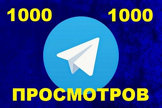 1000 Просмотров поста в Telegram + Бонус