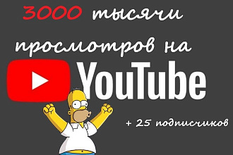 3000 просмотров Youtube быстрый старт, без списаний, + 25 подписчиков