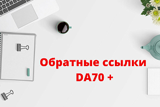 5 обратных ссылок ежедневно High PR9 DA 70+ на 7 дней