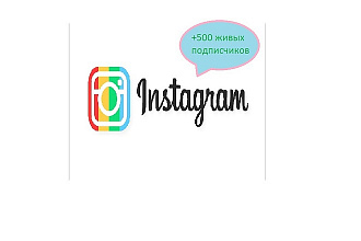 +500 живых подписчиков на ваш instagram