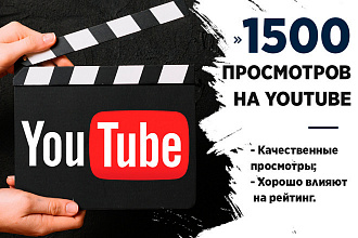 1500 просмотров Youtube Россия и СНГ, без списаний, удержание