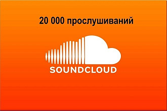 Мы прослушаем ваши треки на SoundCloud
