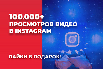 100.000 просмотров видео в Instagram