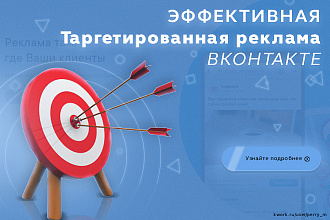Настройка Таргетированной рекламы Вконтакте