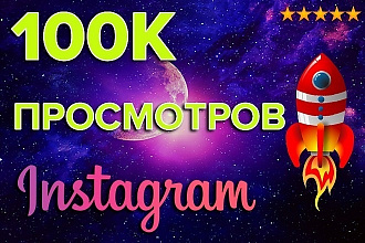 100 000 просмотров В инстаграм