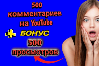 Добавлю 500 Жывих комментариев на ваше YouTube видео. + БОНУС