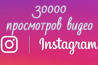 Обеспечу 30.000 просмотров на ваши видео