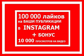100000 лайков на Ваши посты в инстаграм + бонус 10000 просмотров