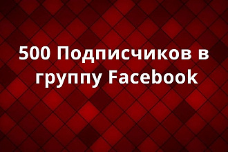 500 Подписчиков в группу Facebook