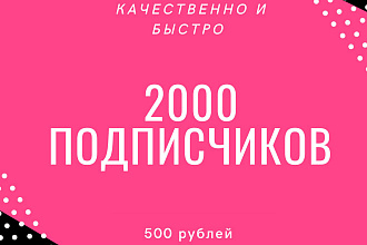 2000 подписчиков + БОНУС быстро И качественно