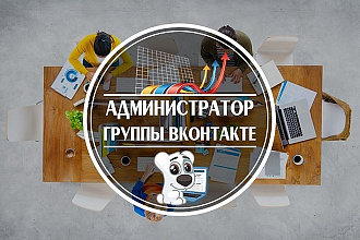 Ведение и администрирование ВКонтакте