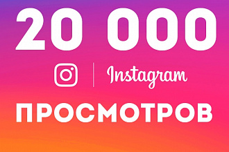 Instagram - 20 000 видеопросмотров в инстаграм с гарантией