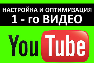 Настрою и проведу оптимизацию 1-го Видео youtube на ютуб канале