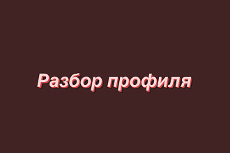 Полный разбор профиля в Инстаграм. Консультация