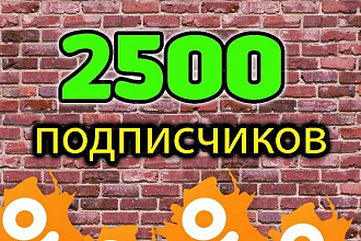 2500 подписчиков в Одноклассники