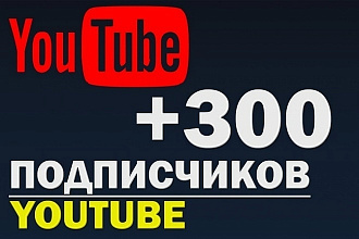 300 подписчиков на Youtube канал