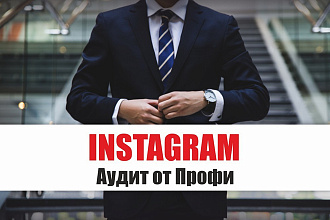 Instagram - Анализ от Профи, оценка, разбор аккаунта инстаграм - SMM