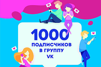 1000 Подписчиков в группу ВКонтакте
