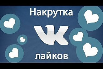 Лайки балалайки ВКонтакте,Добавлю лайки балалайки обращайся дорогой