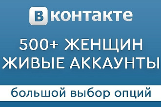500 женщин в Вашу группу или паблик Вконтакте - живые пользователи