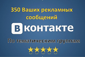 350 рекламных сообщений по группам Вконтакте
