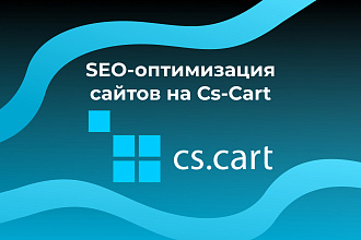 Cs-Cart SEO - оптимизация сайтов на CMS Cs Cart