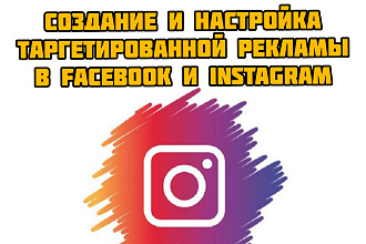 Создание и настройка таргетированной рекламы в facebook и instagram