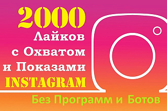 2000 Лайков Instagram с охватом и показами