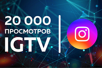 Instagram. 20 000 живых просмотров для видео IGTV